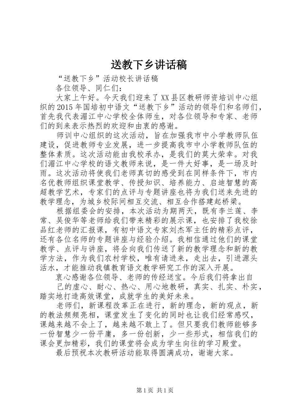 送教下乡讲话发言稿_第1页