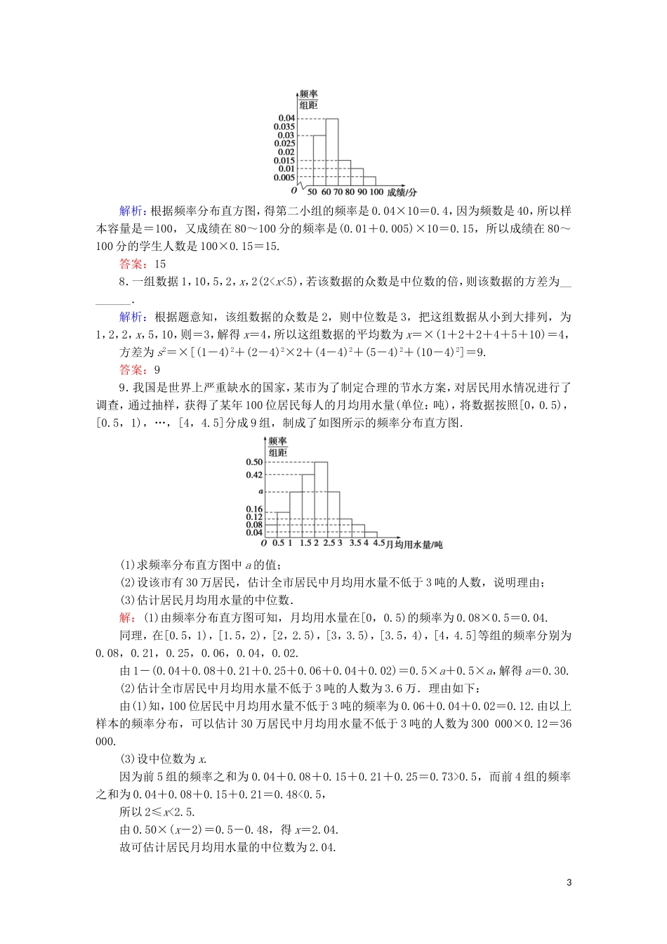 高考数学一轮复习 第11章 统计、统计案例 第2节 用样本估计总体课时跟踪检测 文 新人教A版-新人教A版高三全册数学试题_第3页
