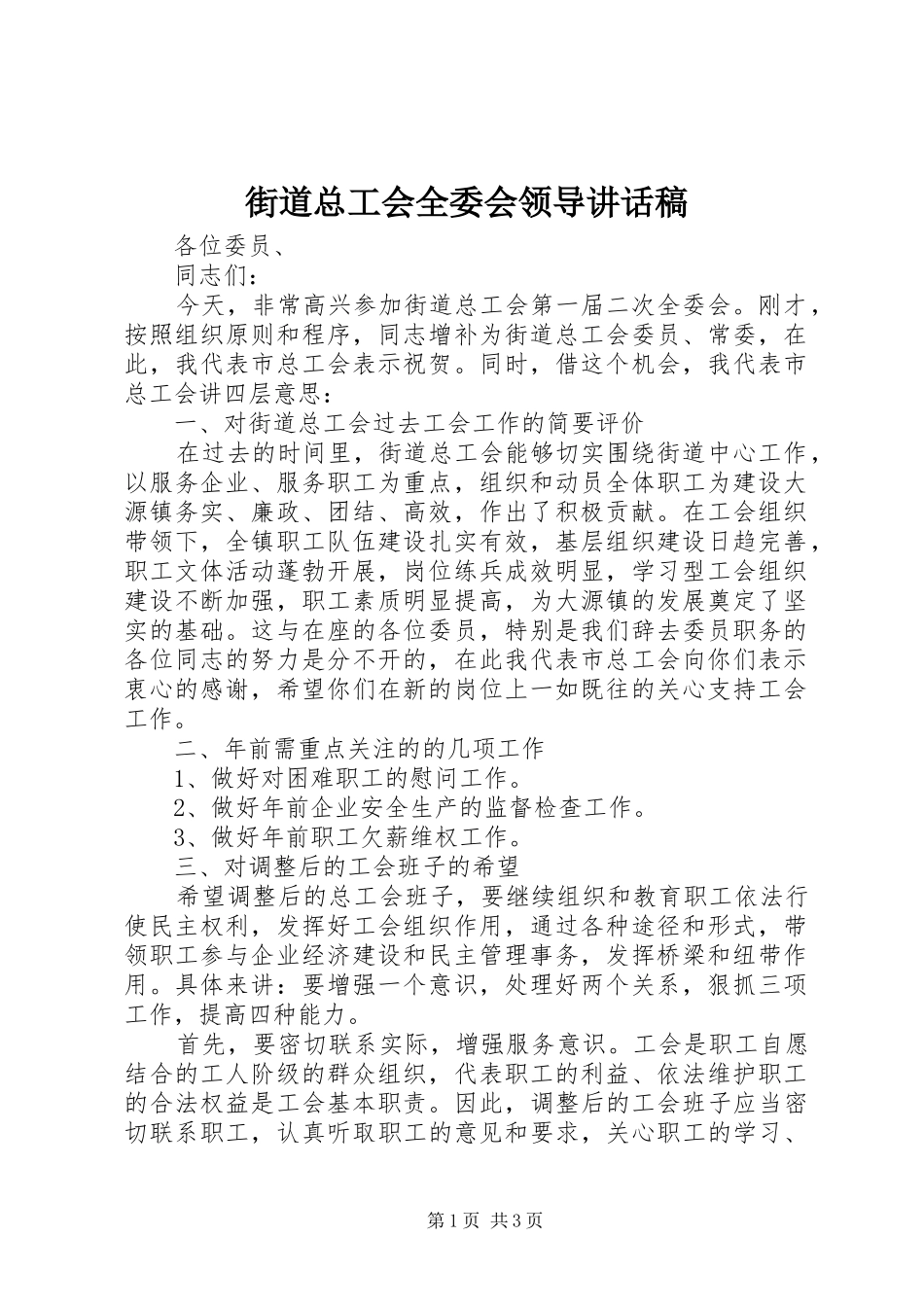 街道总工会全委会领导讲话发言稿_第1页