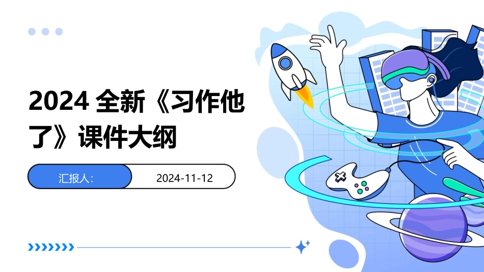 2024全新《习作他了》课件大纲_第1页