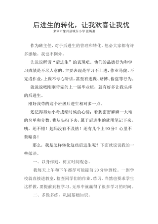 后进生的转化，让我欢喜让我忧(张婉萧）2