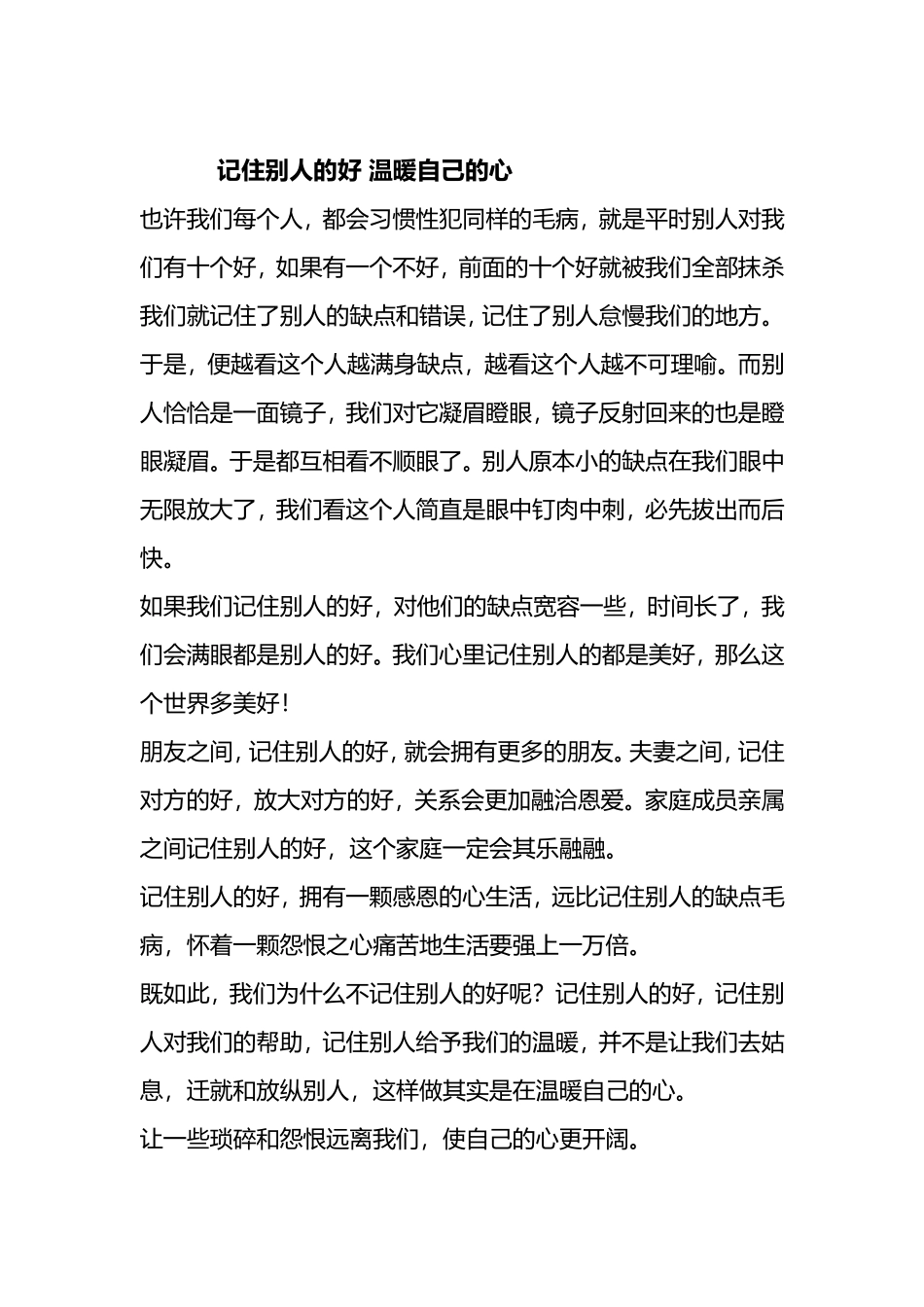 记住别人的好温暖自己的心_第1页