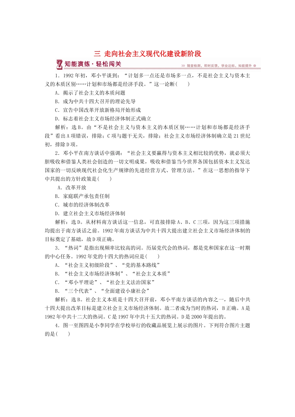 高中历史 专题三 中国社会主义建设道路的探索 三 走向社会主义现代化建设新阶段知能演练 人民版必修2-人民版高一必修2历史试题_第1页