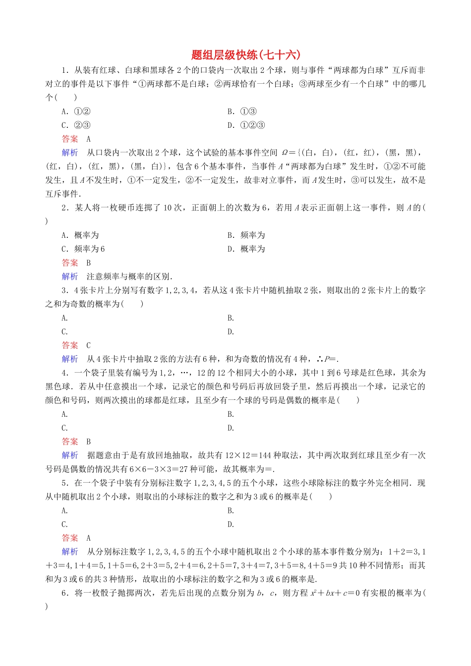 高考数学一轮复习 题组层级快练76（含解析）-人教版高三全册数学试题_第1页