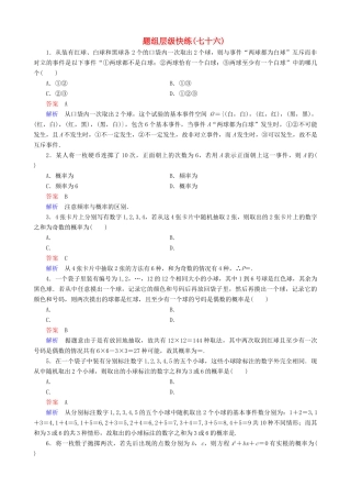 高考数学一轮复习 题组层级快练76（含解析）-人教版高三全册数学试题