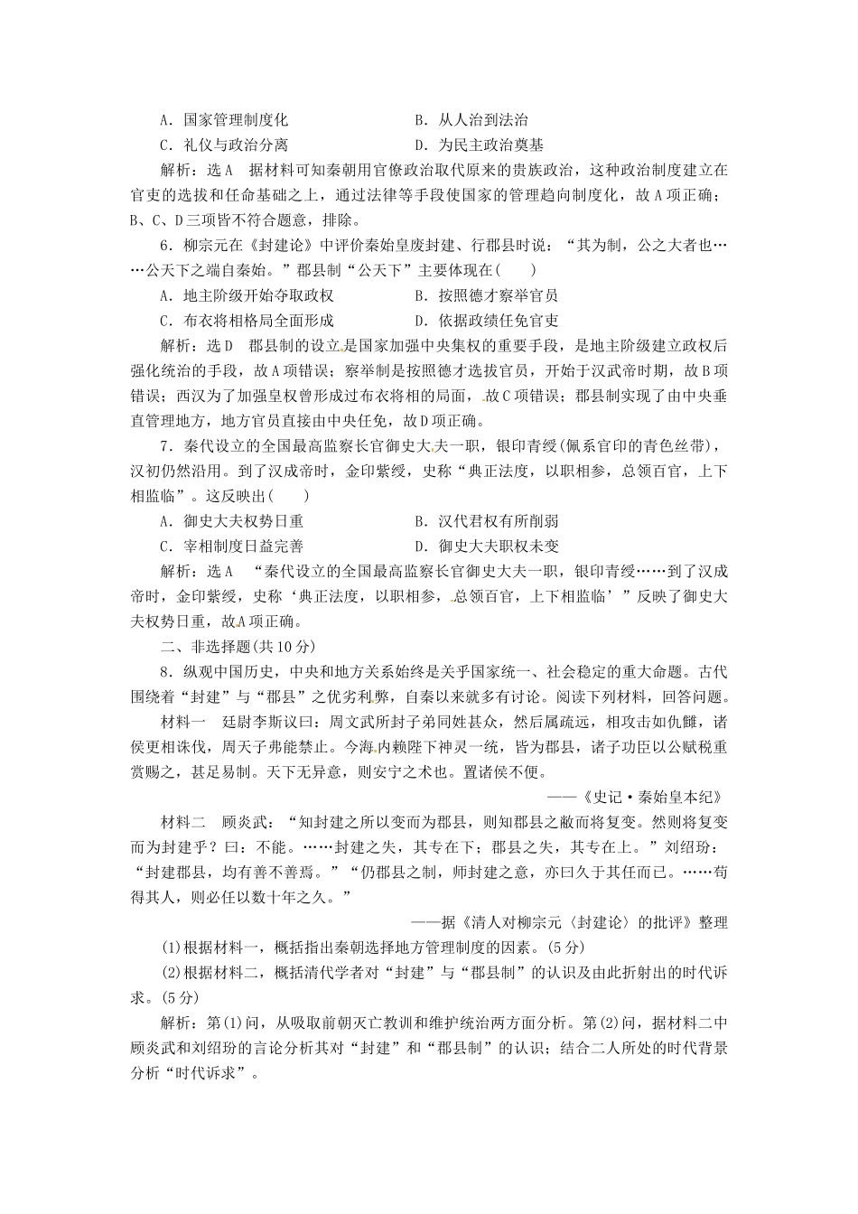 （浙江选考）高考历史学业水平考试 专题一 古代中国的政治制度 课时检测（二）走向“大一统”的秦汉政治（含解析）-人教版高三全册历史试题_第2页