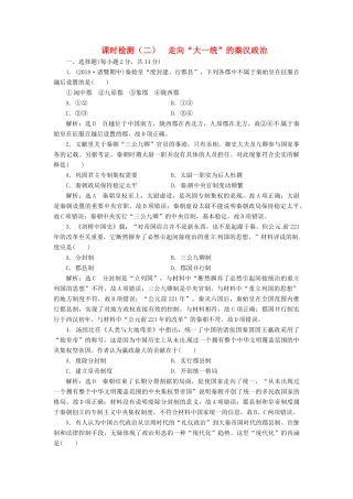 （浙江选考）高考历史学业水平考试 专题一 古代中国的政治制度 课时检测（二）走向“大一统”的秦汉政治（含解析）-人教版高三全册历史试题
