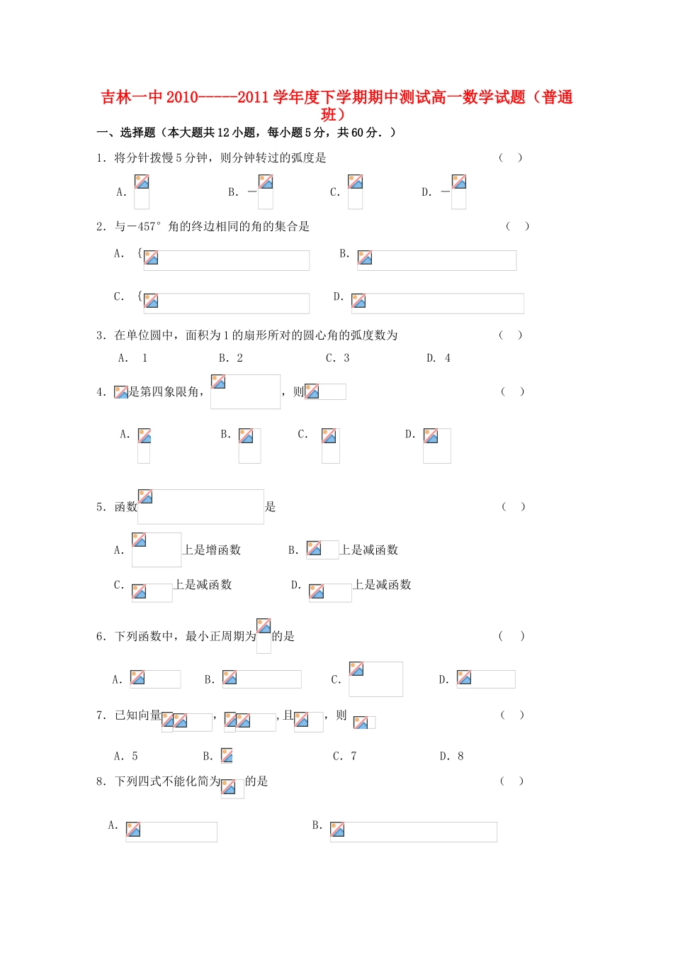 吉林省吉林一中10-11学年高一数学下学期期中考试【会员独享】_第1页