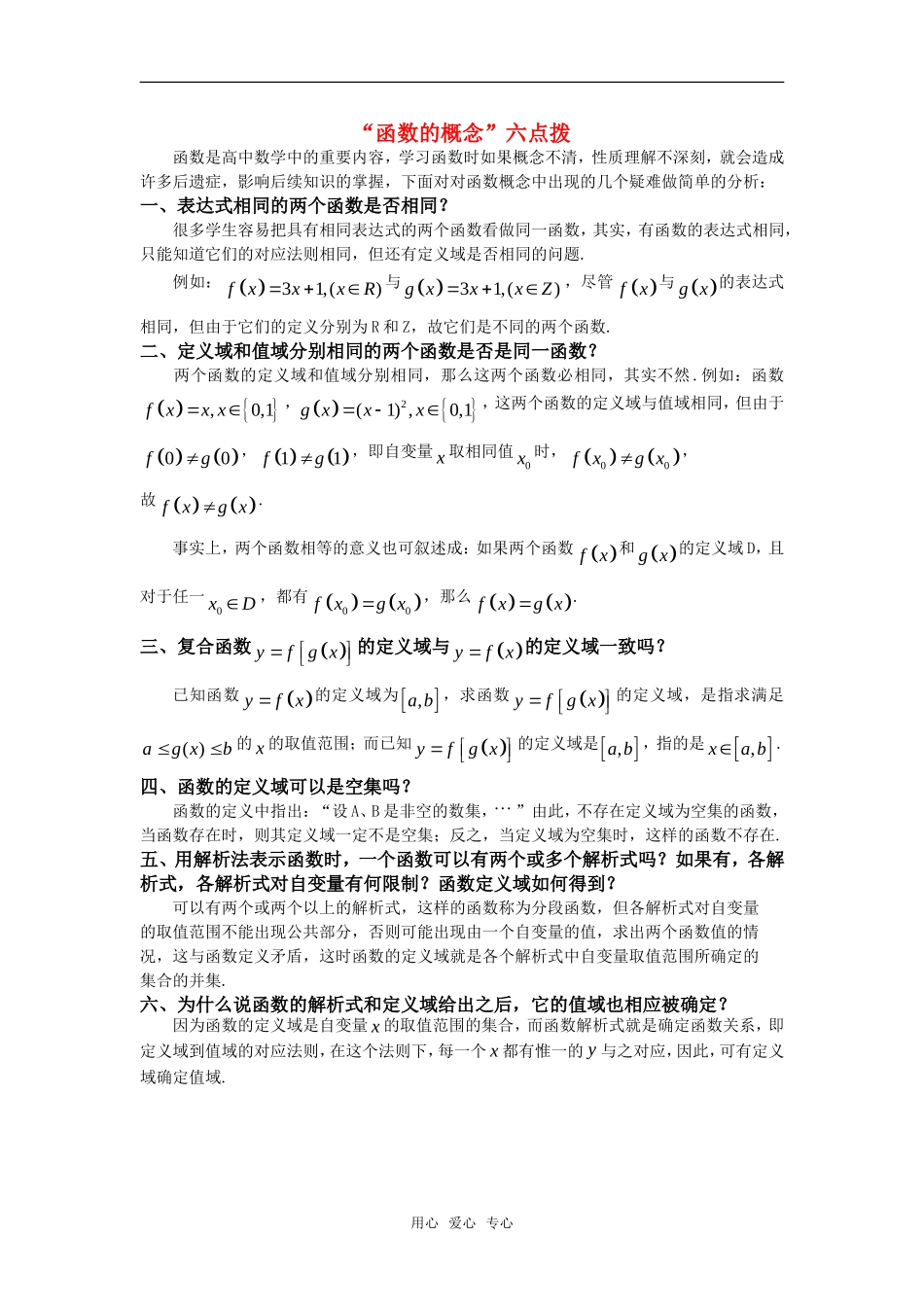 高考数学复习点拨 “函数的概念”六点拨_第1页