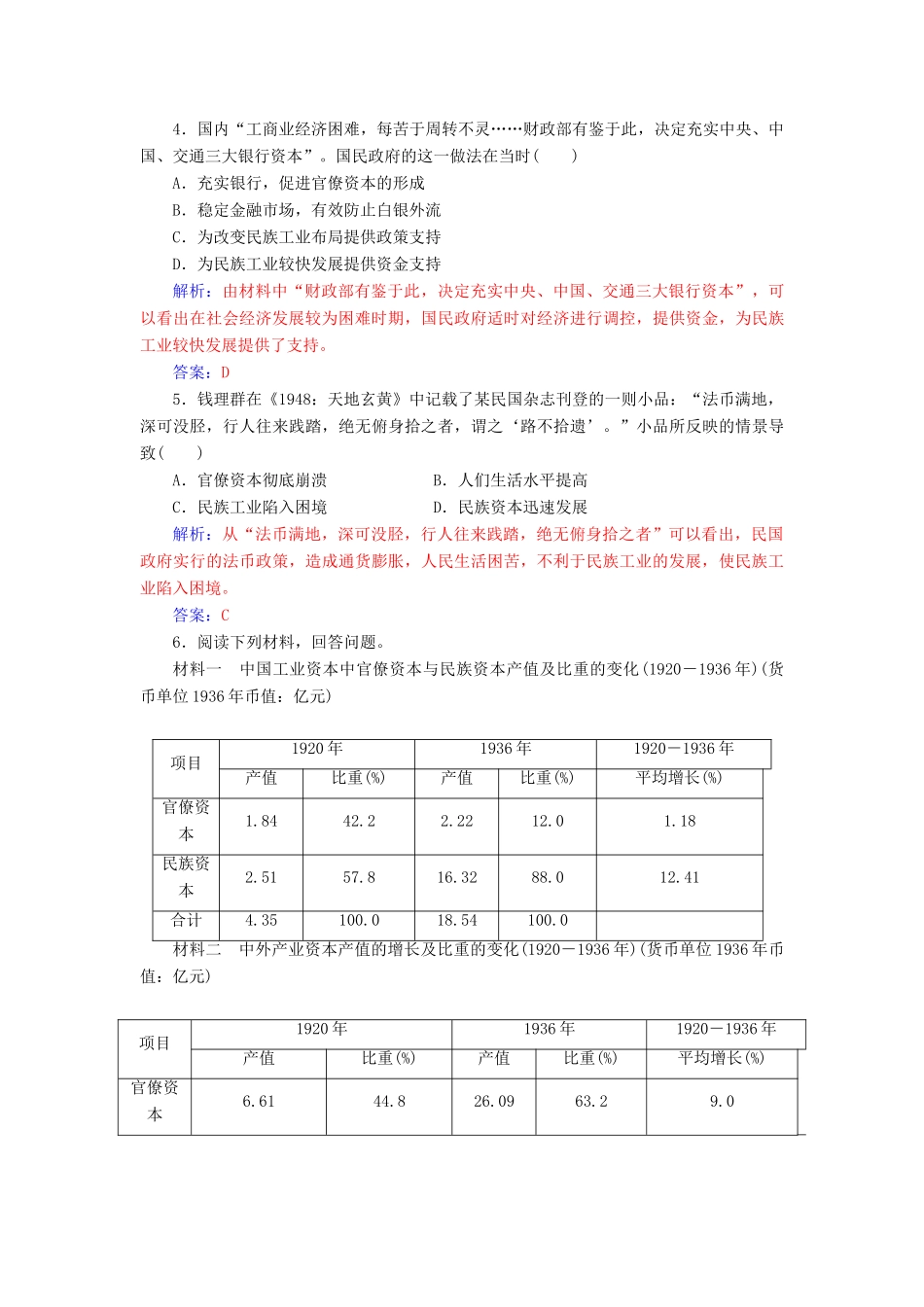 高中历史 专题二 近代中国资本主义的曲折发展 二 民国时期民族工业的曲折发展练习 人民版必修2-人民版高一必修2历史试题_第2页