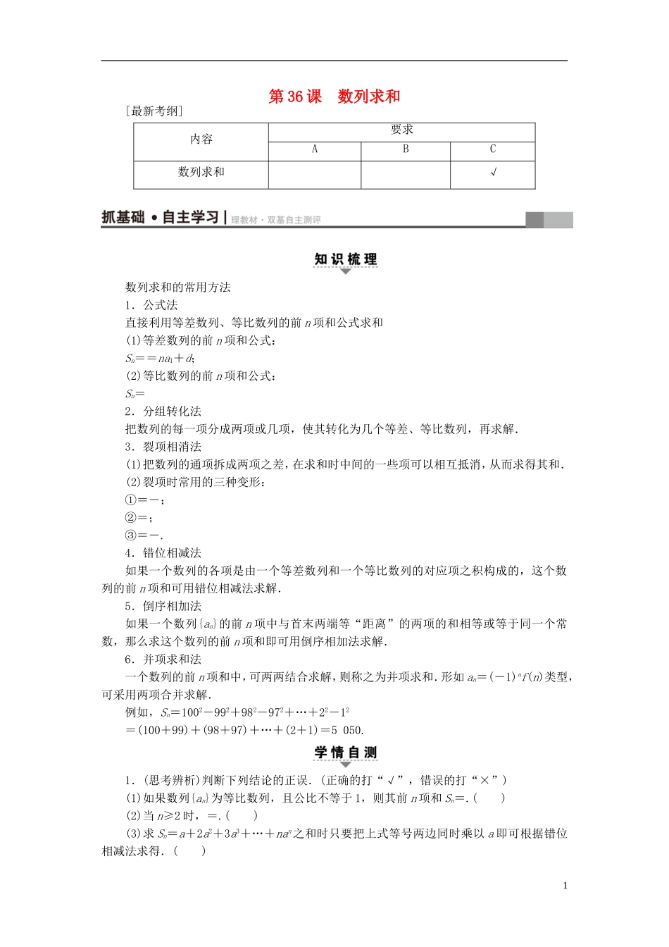 （江苏专用）高考数学一轮复习 第七章 数列、推理与证明 第36课 数列求和教师用书-人教版高三全册数学试题_第1页
