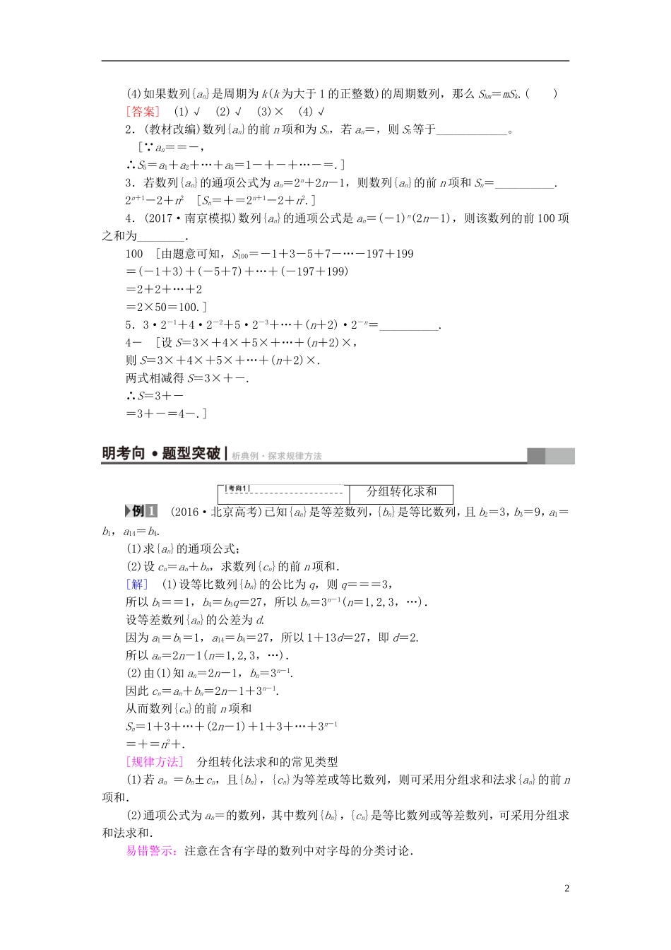 （江苏专用）高考数学一轮复习 第七章 数列、推理与证明 第36课 数列求和教师用书-人教版高三全册数学试题_第2页