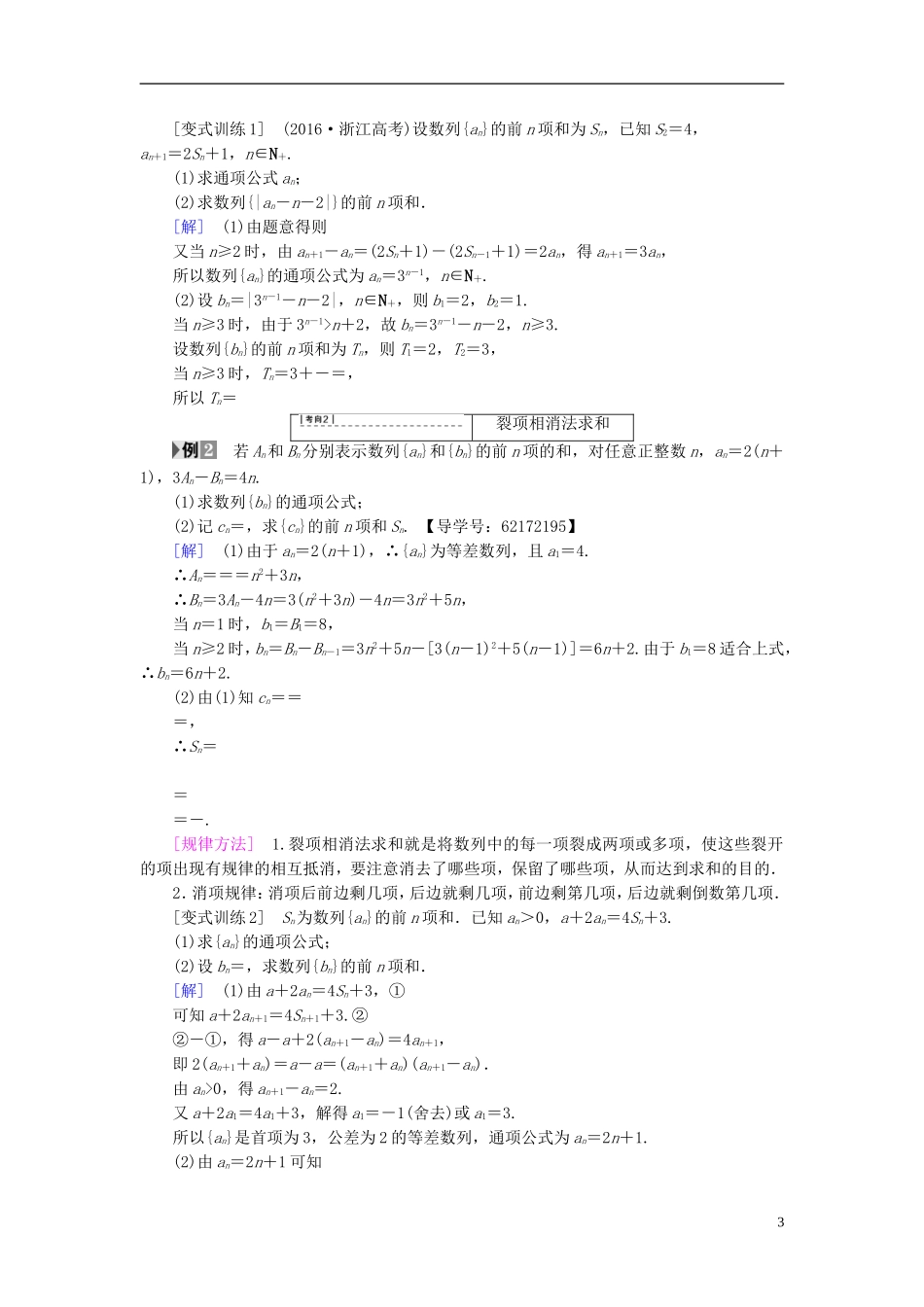 （江苏专用）高考数学一轮复习 第七章 数列、推理与证明 第36课 数列求和教师用书-人教版高三全册数学试题_第3页