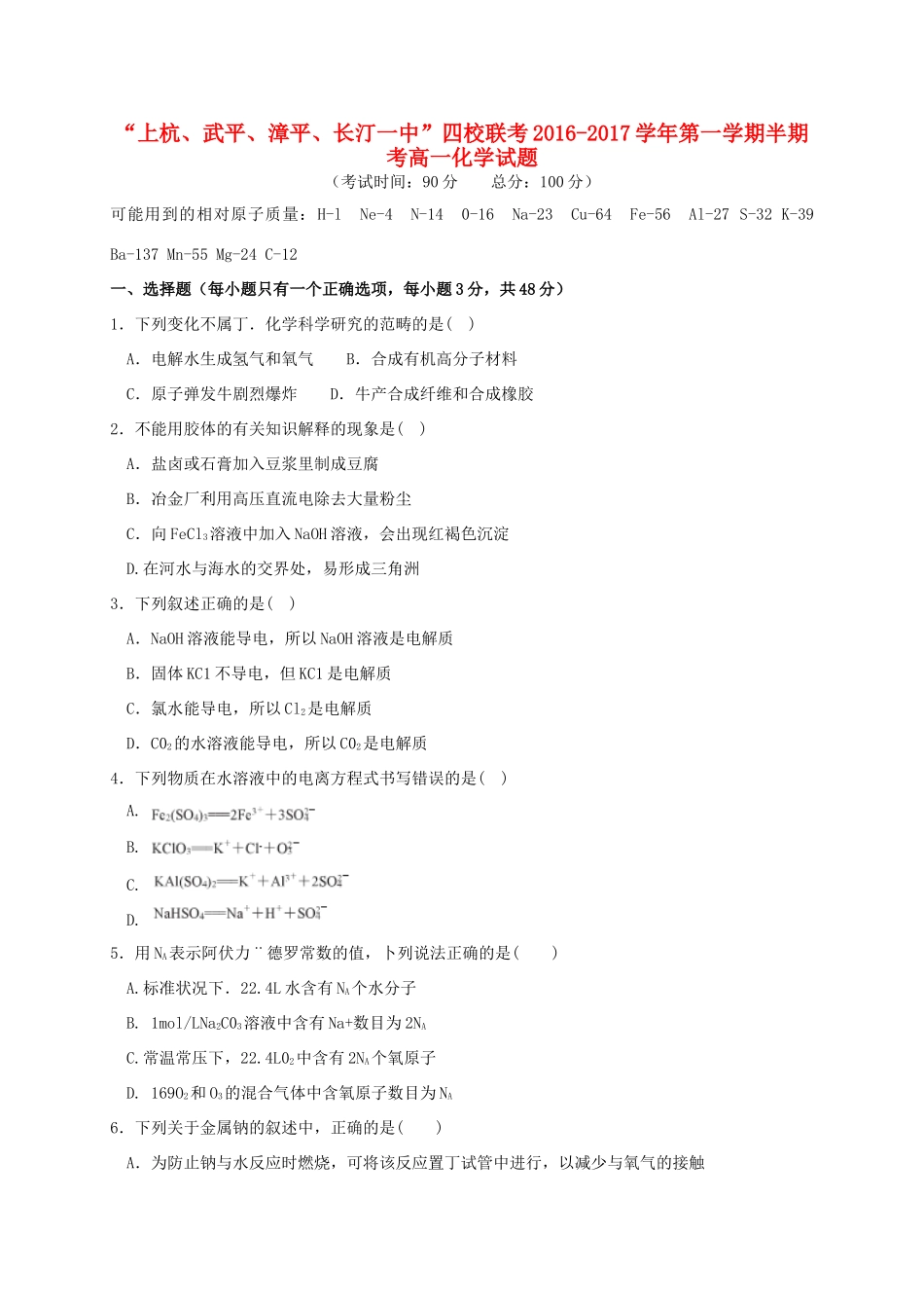 福建省龙岩市四校（上杭、武平、漳平、长汀一中）高一化学上学期期中联考试题-人教版高一全册化学试题_第1页