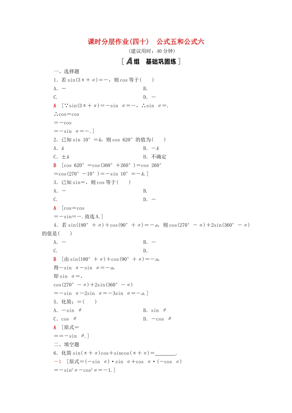 高中数学 第五章 三角函数 5.3 第2课时 公式五和公式六课时分层作业（含解析）新人教A版必修第一册-新人教A版高一第一册数学试题_第1页