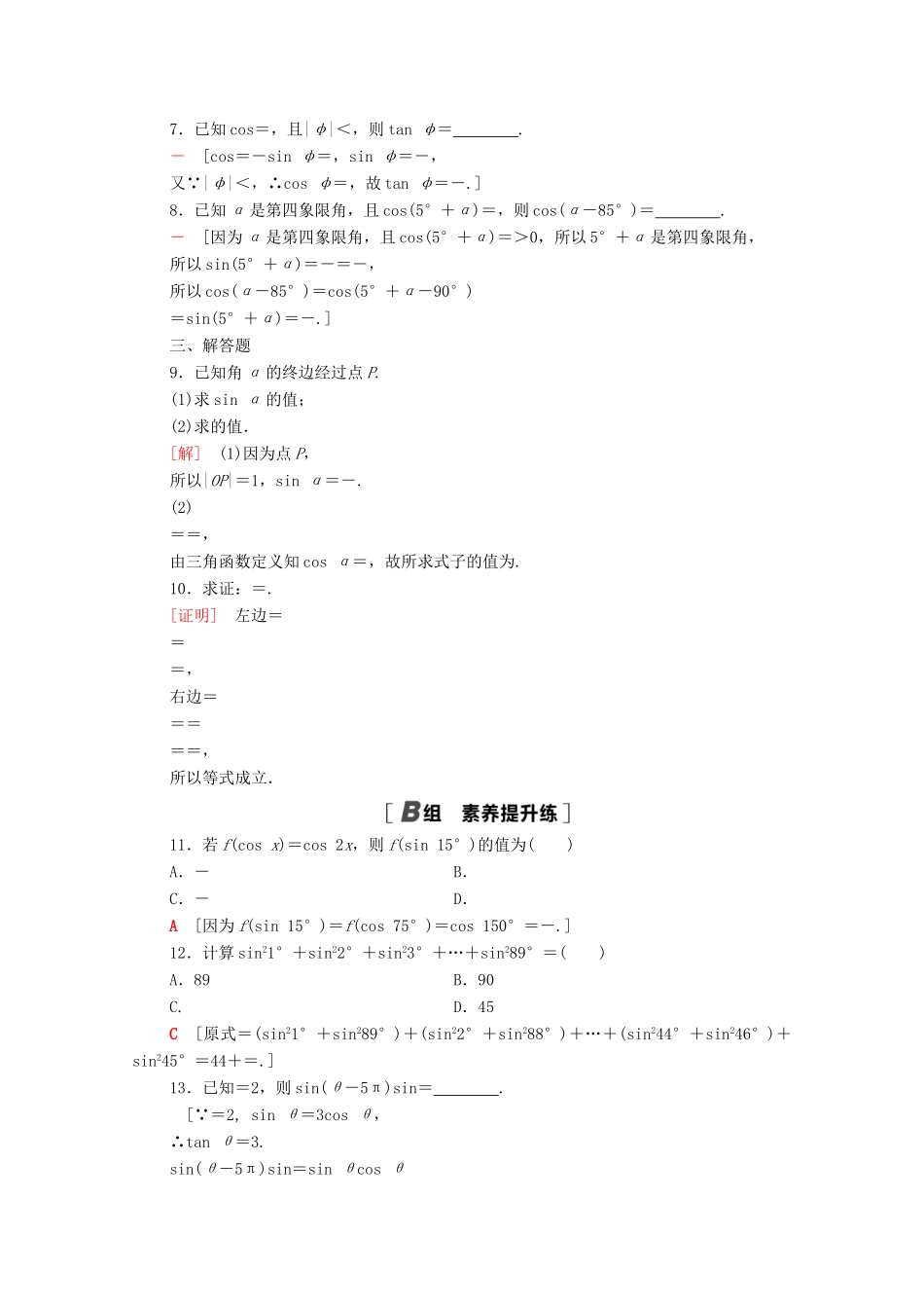 高中数学 第五章 三角函数 5.3 第2课时 公式五和公式六课时分层作业（含解析）新人教A版必修第一册-新人教A版高一第一册数学试题_第2页