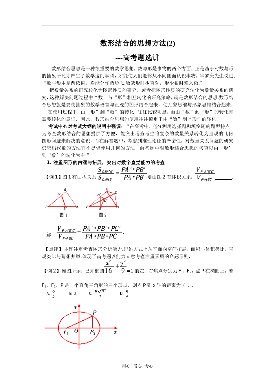 数形结合的思想方法(2)---高考题选讲_第1页
