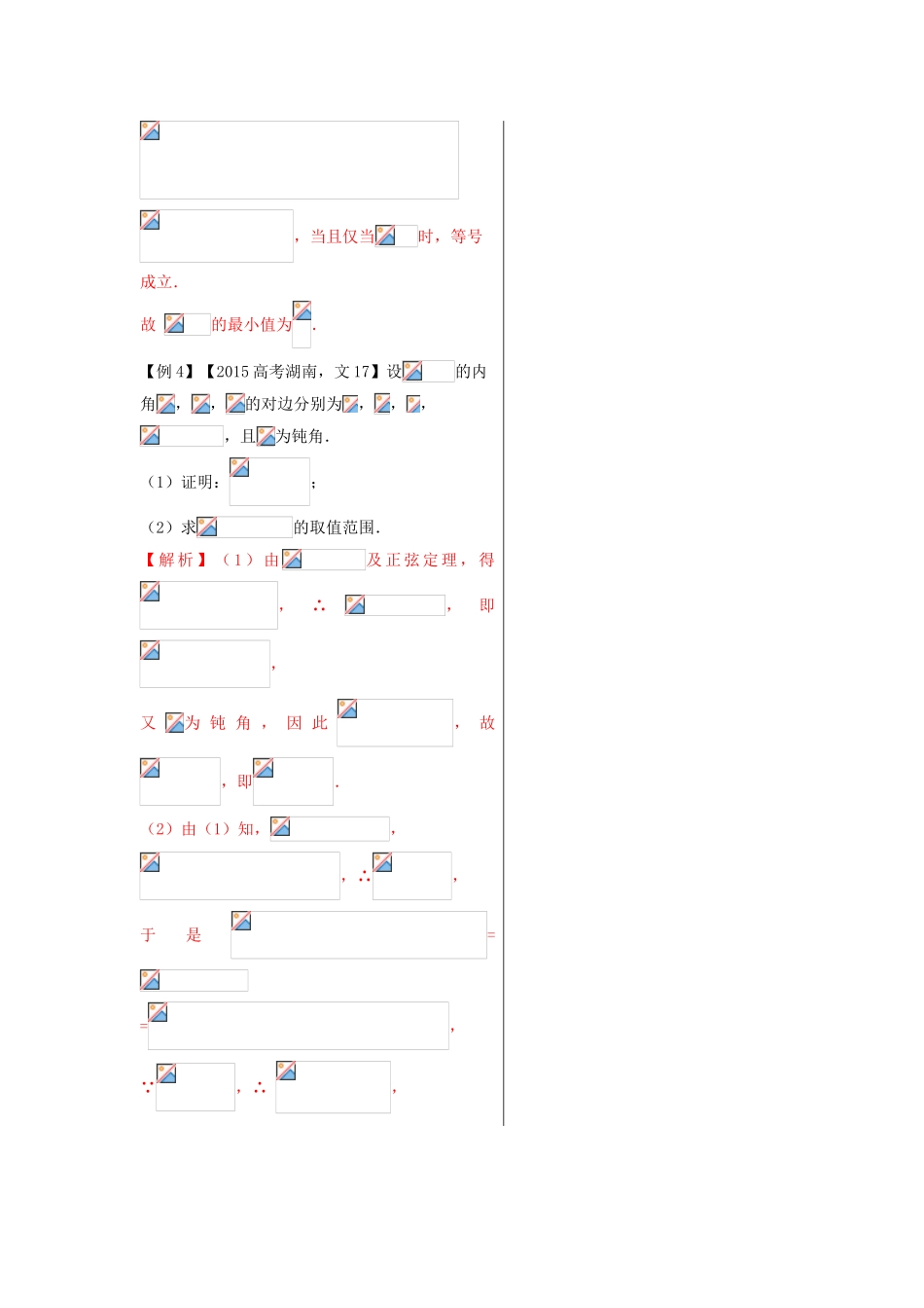 高考数学 黄金100题系列 第37题 三角形中的不等问 文-人教版高三全册数学试题_第3页