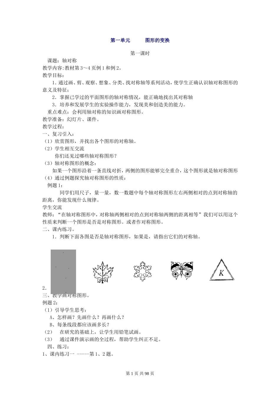 人教版新课标五年级下册数学全册教案_第1页