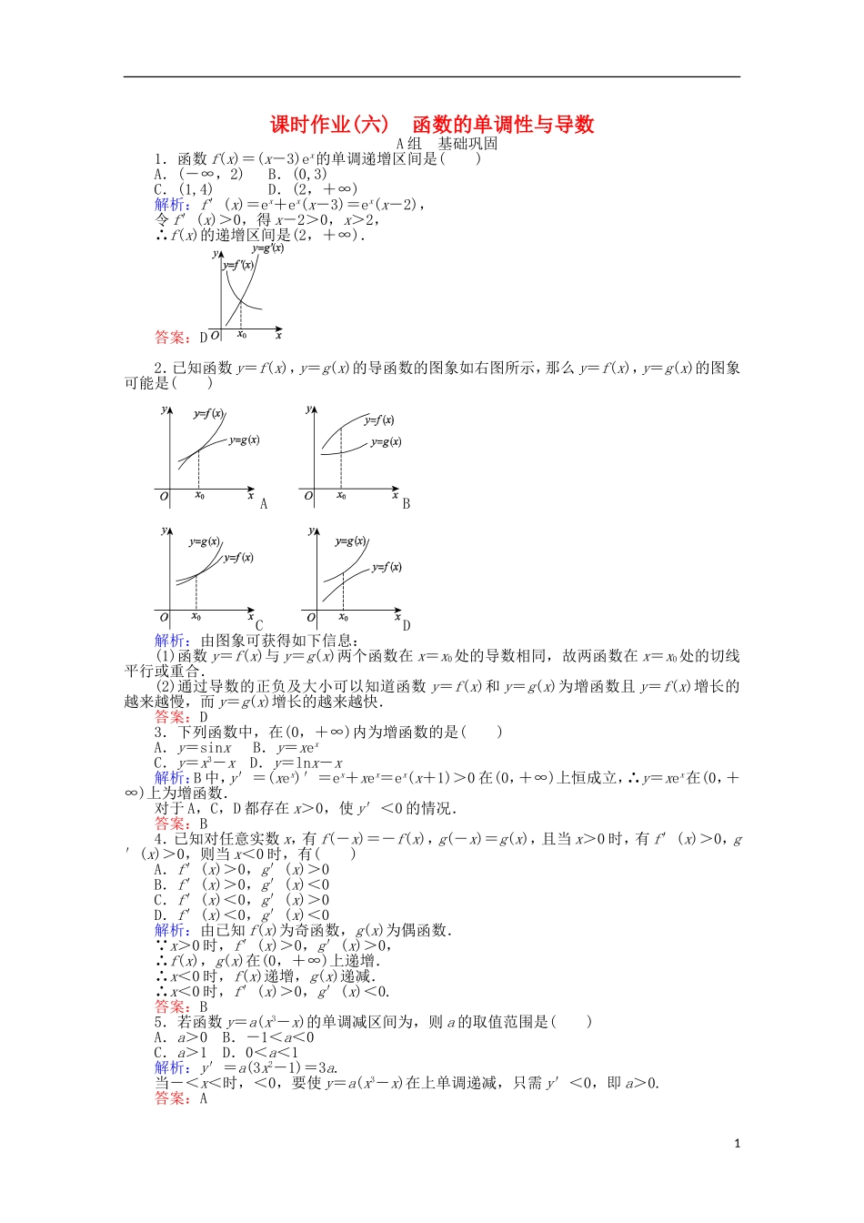 高中数学 1.3 导数在研究函数中的应用课时作业6 新人教A版选修2-2-新人教A版高二选修2-2数学试题_第1页