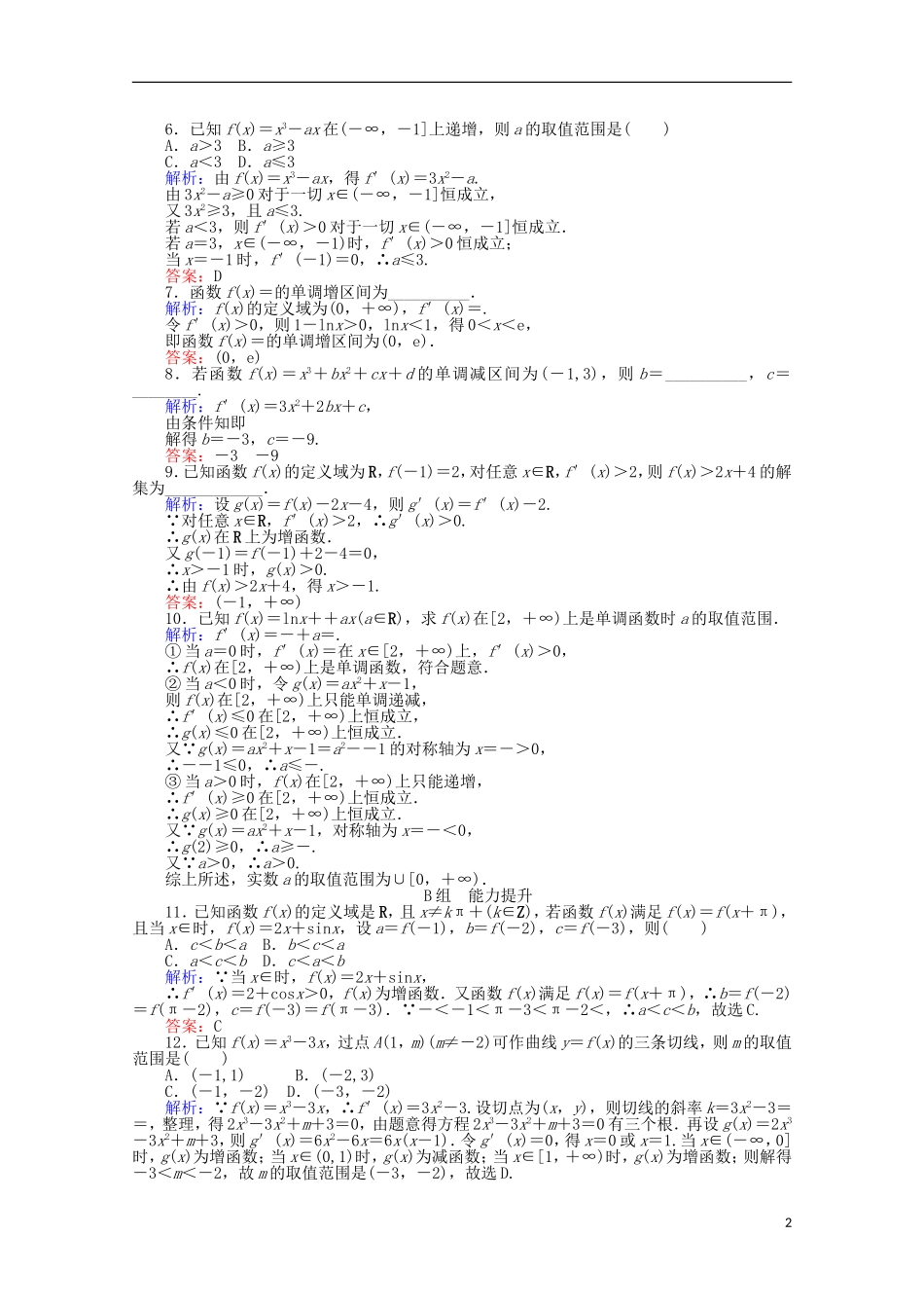 高中数学 1.3 导数在研究函数中的应用课时作业6 新人教A版选修2-2-新人教A版高二选修2-2数学试题_第2页