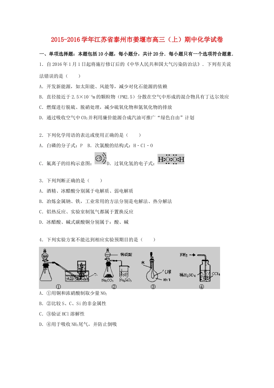 江苏省泰州市姜堰市高三化学上学期期中试题（含解析）-人教版高三全册化学试题_第1页