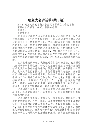 成立大会讲话发言稿(共8篇)