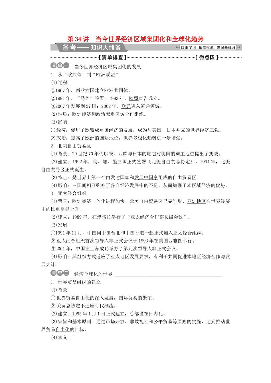 （全国通用）高考历史一轮复习 专题十一 当今世界经济的全球化趋势 第34讲 当今世界经济区域集团化和全球化趋势教师用书-人教版高三全册历史试题_第1页
