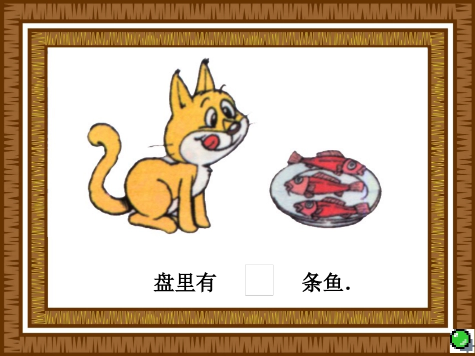 北师版小学一年级数学小猫吃鱼_第1页