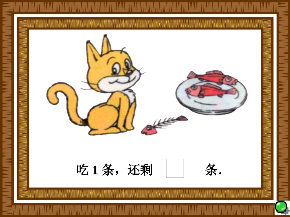 北师版小学一年级数学小猫吃鱼_第2页