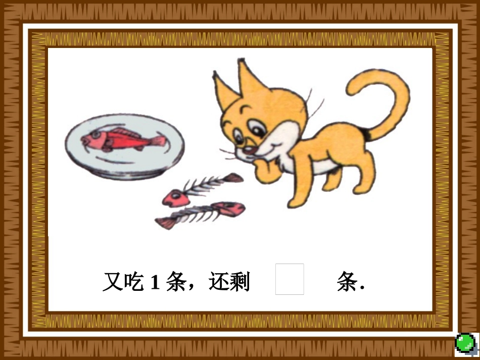 北师版小学一年级数学小猫吃鱼_第3页