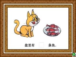 北师版小学一年级数学小猫吃鱼