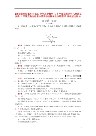 高中数学 4.3 平面坐标系中几种常见变换 7 平面直角坐标系中的平移变换学业分层测评 苏教版选修4-4-苏教版高二选修4-4数学试题