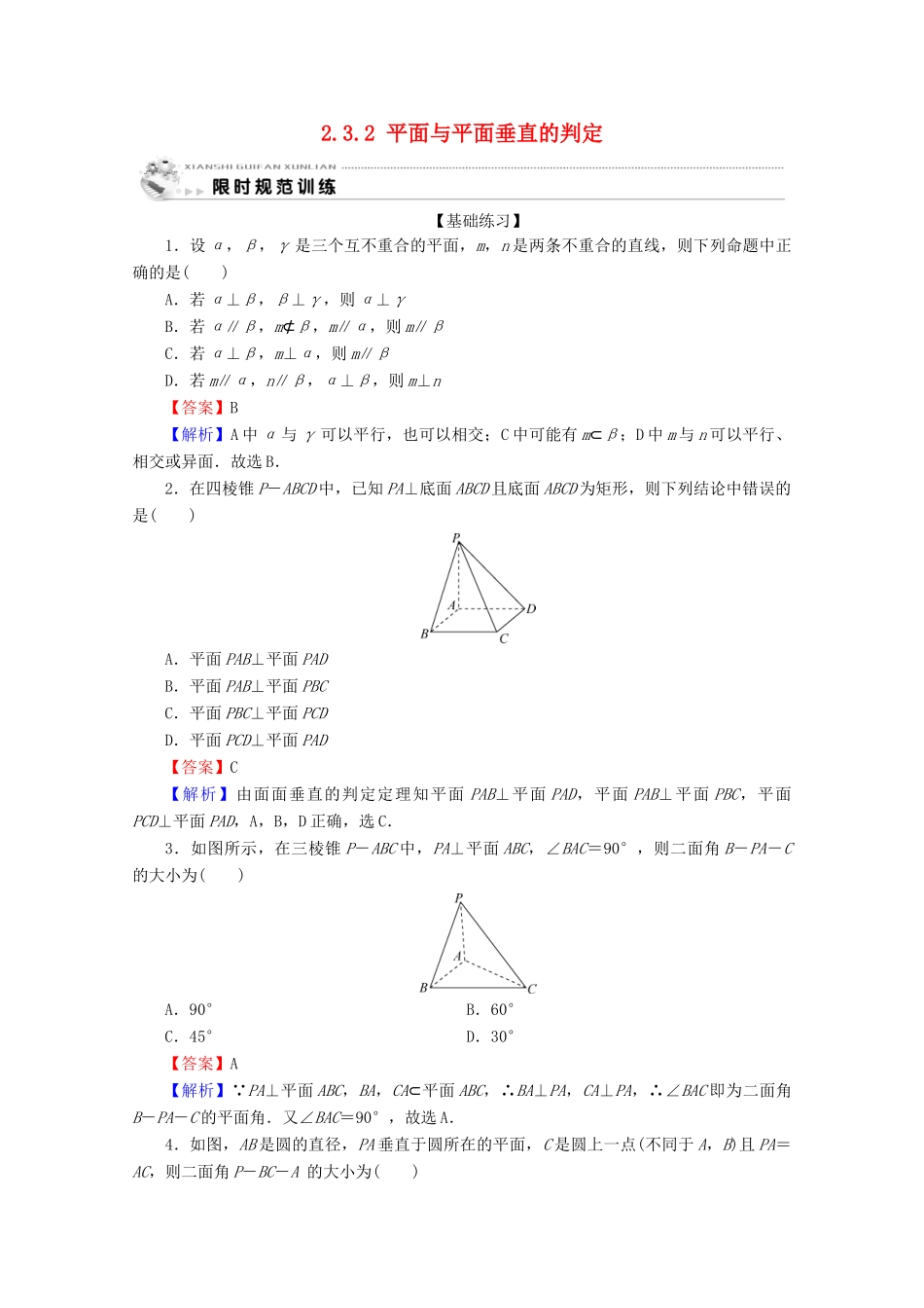 高中数学 第二章 点、直线、平面之间的位置关系 2.3.2 平面与平面垂直的判定限时规范训练 新人教A版必修2-新人教A版高一必修2数学试题_第1页