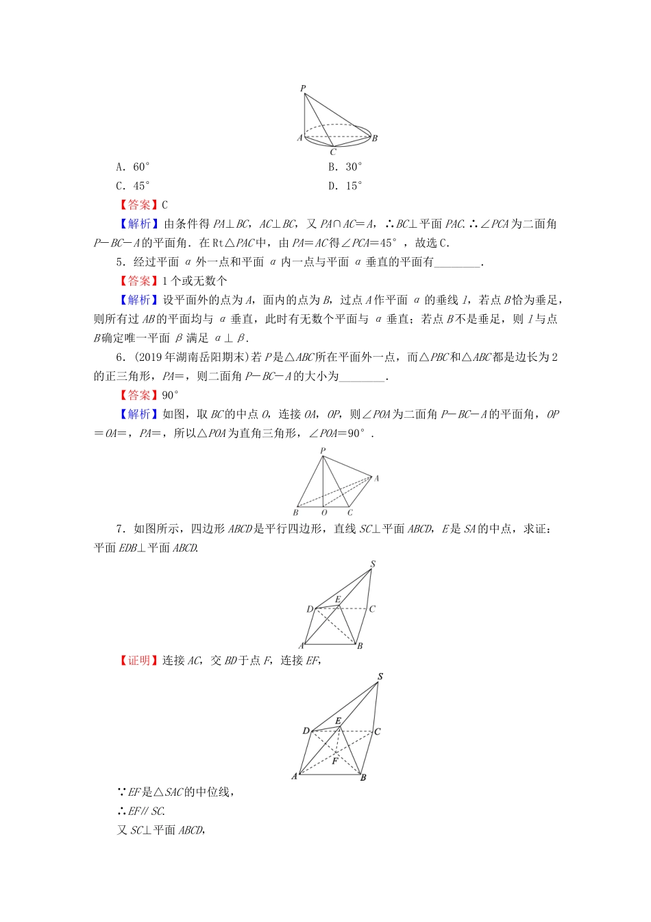 高中数学 第二章 点、直线、平面之间的位置关系 2.3.2 平面与平面垂直的判定限时规范训练 新人教A版必修2-新人教A版高一必修2数学试题_第2页
