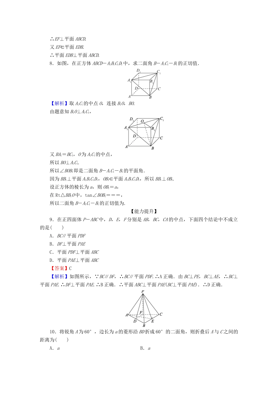 高中数学 第二章 点、直线、平面之间的位置关系 2.3.2 平面与平面垂直的判定限时规范训练 新人教A版必修2-新人教A版高一必修2数学试题_第3页