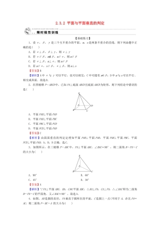高中数学 第二章 点、直线、平面之间的位置关系 2.3.2 平面与平面垂直的判定限时规范训练 新人教A版必修2-新人教A版高一必修2数学试题