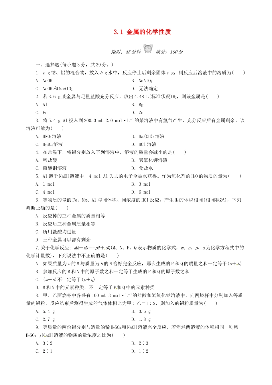 高中化学 3.1 金属的化学性质课后练习 新人教版必修1-新人教版高一必修1化学试题_第1页