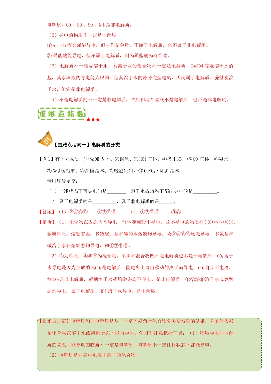 高中化学 第二章 物质变化及其分类 重难点4 电解质与非电解质的比较与判断（含解析）新人教版必修1-新人教版高一必修1化学试题_第2页