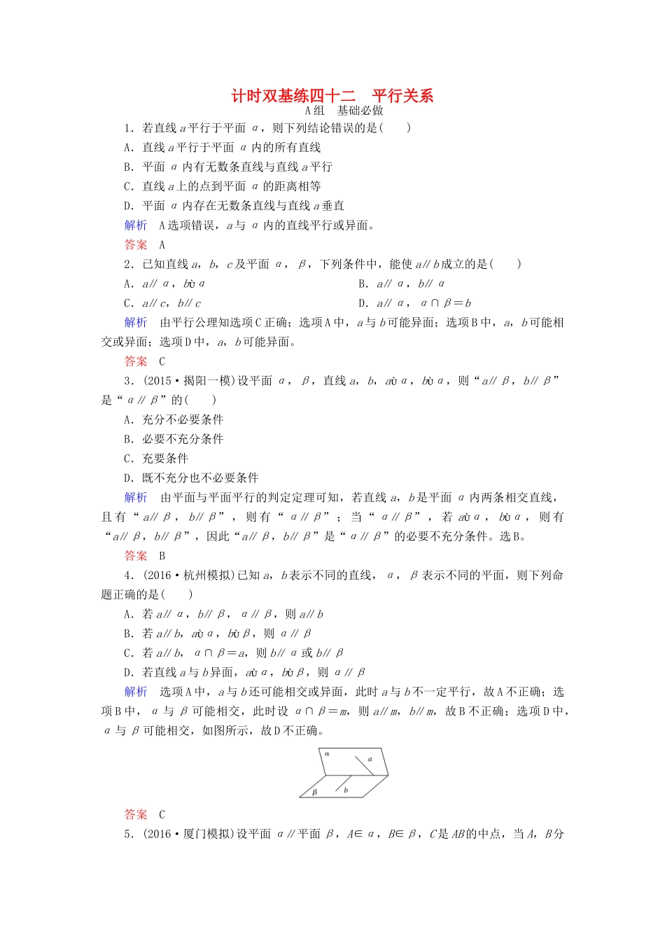高考数学大一轮总复习 第七章 立体几何 计时双基练42 平行关系 文 北师大版-北师大版高三全册数学试题_第1页