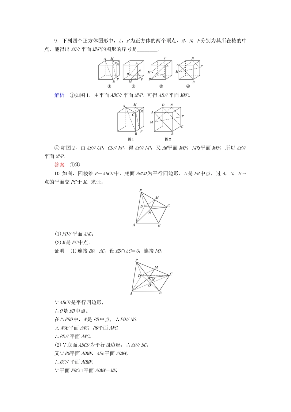 高考数学大一轮总复习 第七章 立体几何 计时双基练42 平行关系 文 北师大版-北师大版高三全册数学试题_第3页