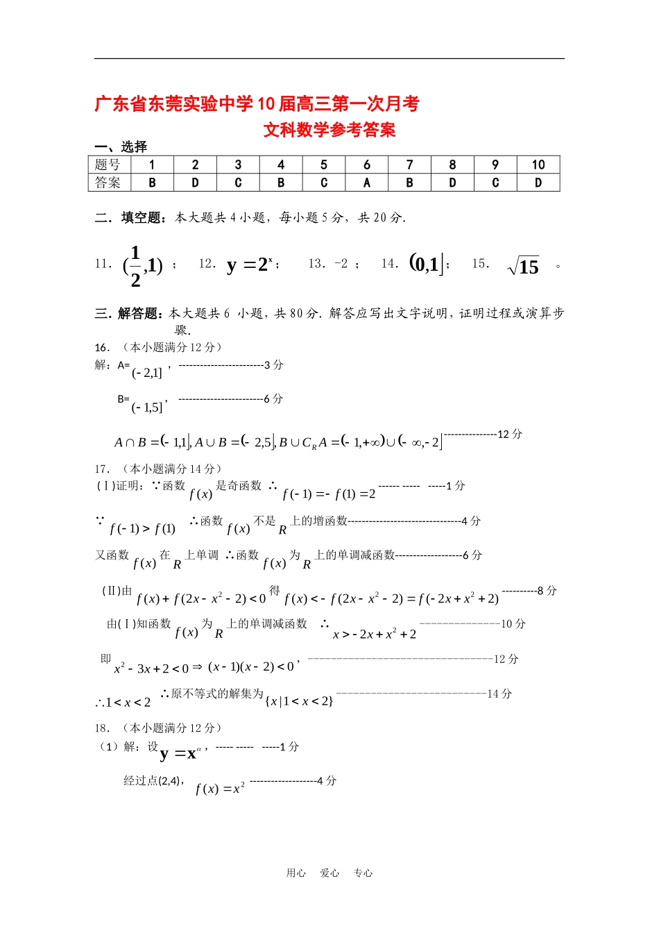 广东省东莞实验中学10届高三第一次月考（数学文答案）_第1页