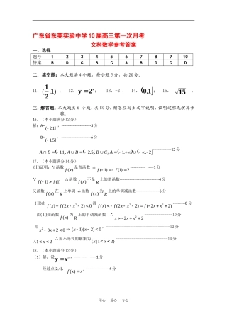 广东省东莞实验中学10届高三第一次月考（数学文答案）