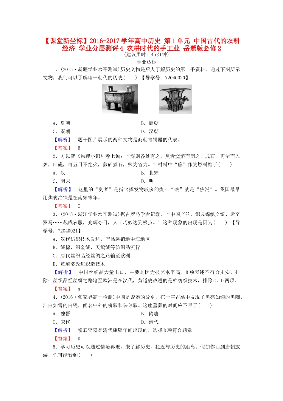 高中历史 第1单元 中国古代的农耕经济 学业分层测评4 农耕时代的手工业 岳麓版必修2-岳麓版高一必修2历史试题_第1页