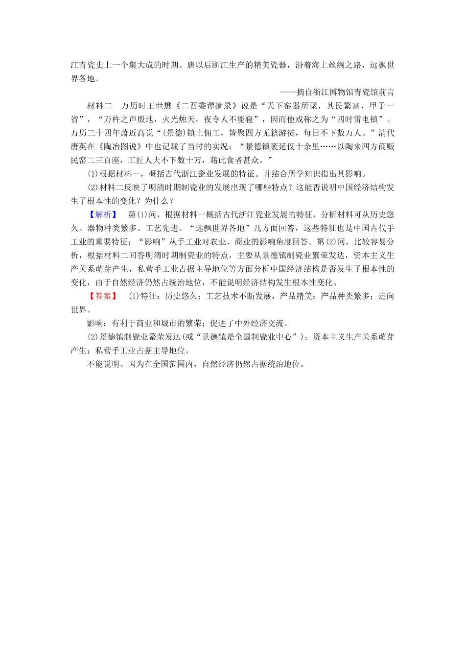 高中历史 第1单元 中国古代的农耕经济 学业分层测评4 农耕时代的手工业 岳麓版必修2-岳麓版高一必修2历史试题_第3页