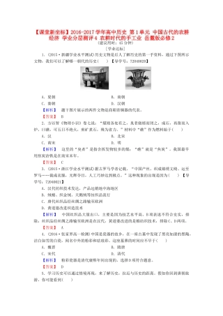 高中历史 第1单元 中国古代的农耕经济 学业分层测评4 农耕时代的手工业 岳麓版必修2-岳麓版高一必修2历史试题