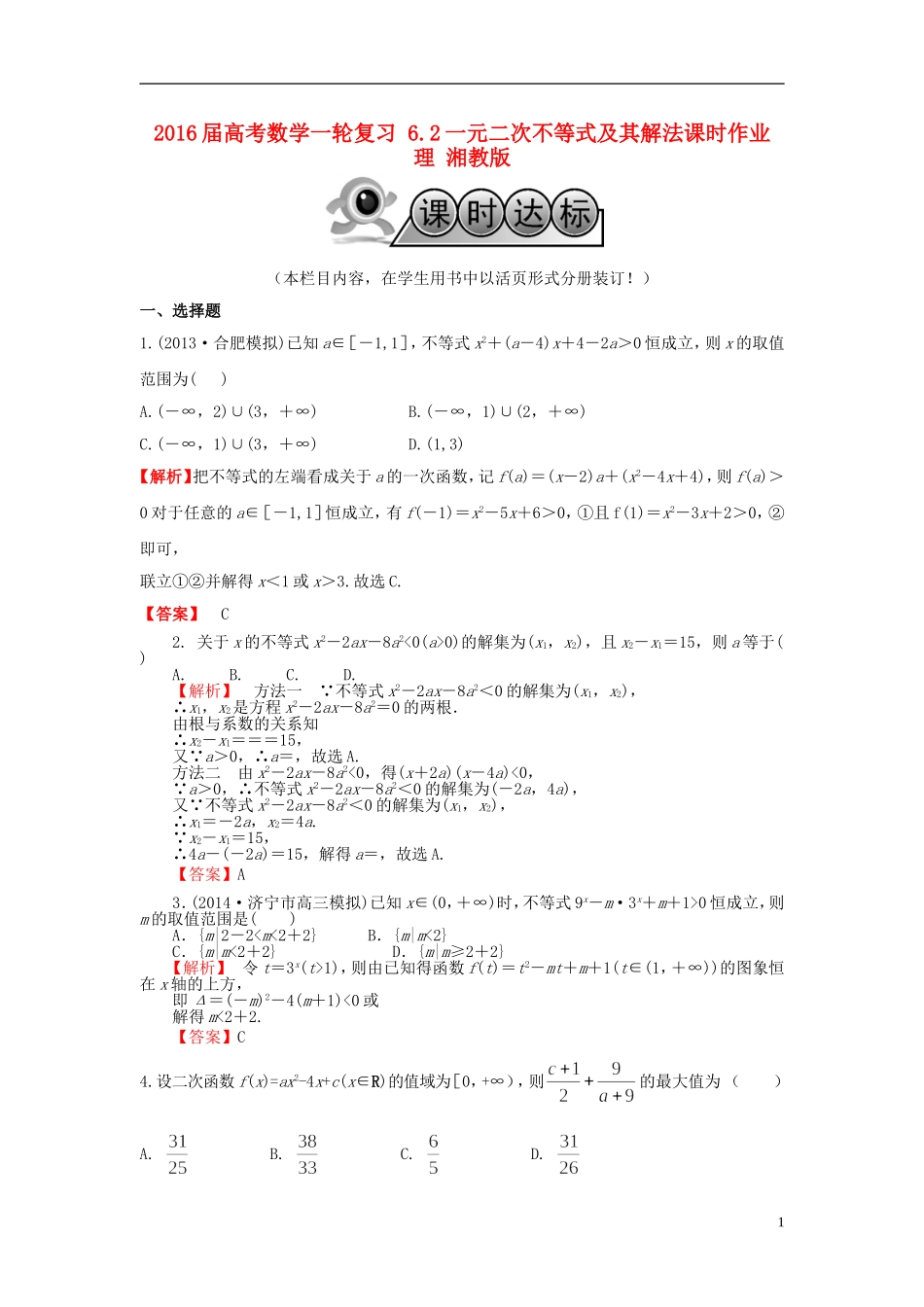 高考数学一轮复习 6.2一元二次不等式及其解法课时作业 理 湘教版-湘教版高三全册数学试题_第1页