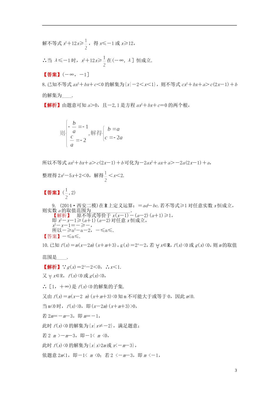 高考数学一轮复习 6.2一元二次不等式及其解法课时作业 理 湘教版-湘教版高三全册数学试题_第3页