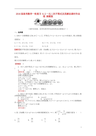 高考数学一轮复习 6.2一元二次不等式及其解法课时作业 理 湘教版-湘教版高三全册数学试题