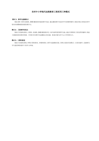 农村中小学现代远程教育工程采用三种模式
